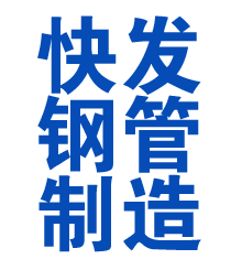 桦南方管厂